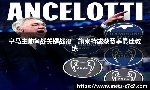 皇马主帅备战关键战役，施密特或获赛季最佳教练