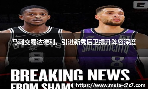 马刺交易达德利，引进新秀后卫提升阵容深度