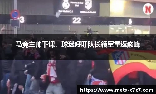 马竞主帅下课，球迷呼吁队长领军重返巅峰