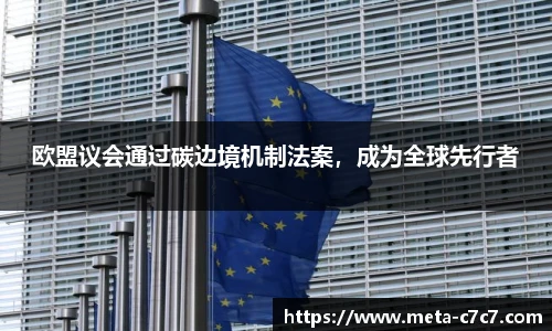 欧盟议会通过碳边境机制法案，成为全球先行者