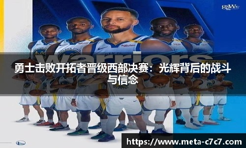 勇士击败开拓者晋级西部决赛：光辉背后的战斗与信念