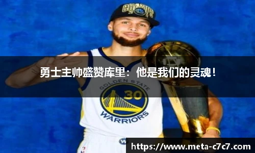 勇士主帅盛赞库里：他是我们的灵魂！