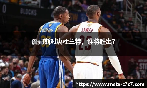 詹姆斯对决杜兰特，谁将胜出？