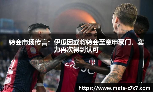 转会市场传言：伊瓜因或将转会至意甲豪门，实力再次得到认可