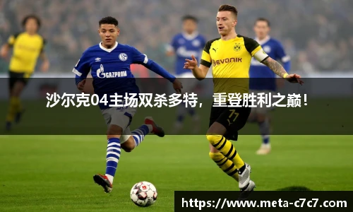 沙尔克04主场双杀多特，重登胜利之巅！