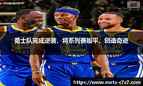 勇士队完成逆袭，将系列赛扳平，创造奇迹