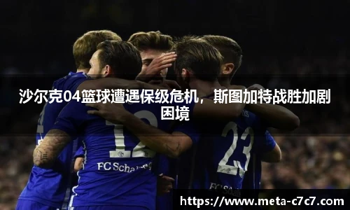 沙尔克04篮球遭遇保级危机，斯图加特战胜加剧困境