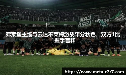 弗莱堡主场与云达不莱梅激战平分秋色，双方1比1握手言和