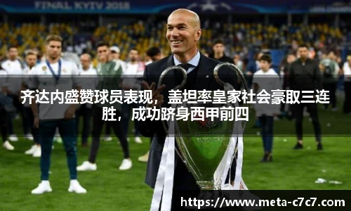 齐达内盛赞球员表现，盖坦率皇家社会豪取三连胜，成功跻身西甲前四