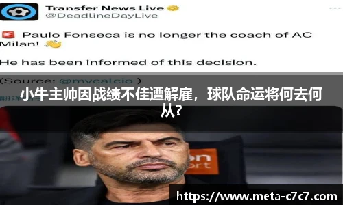 小牛主帅因战绩不佳遭解雇，球队命运将何去何从？