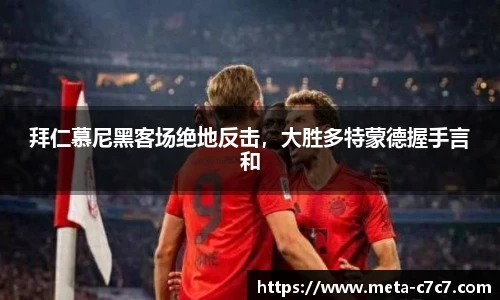 拜仁慕尼黑客场绝地反击，大胜多特蒙德握手言和