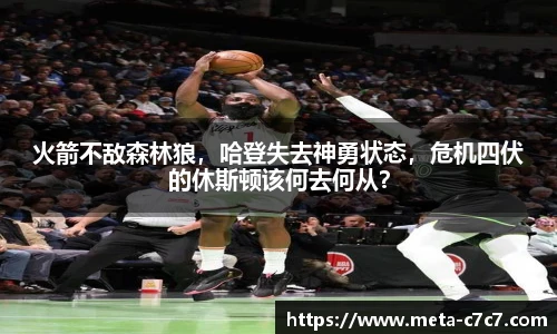 火箭不敌森林狼，哈登失去神勇状态，危机四伏的休斯顿该何去何从？