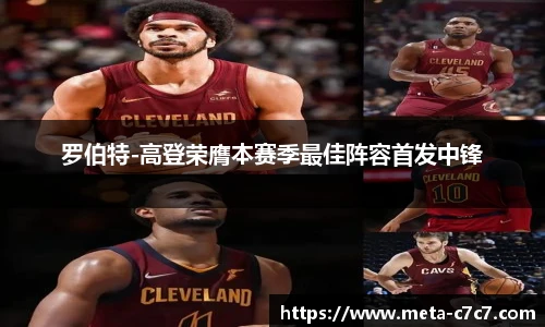 罗伯特-高登荣膺本赛季最佳阵容首发中锋