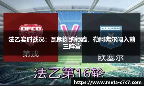 法乙实时战况：瓦朗谢纳领跑，勒阿弗尔闯入前三阵营