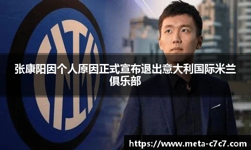 张康阳因个人原因正式宣布退出意大利国际米兰俱乐部