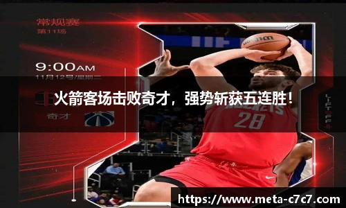 火箭客场击败奇才，强势斩获五连胜！