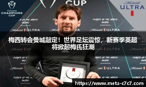 梅西转会曼城敲定！世界足坛震惊，新赛季英超将掀起梅氏狂潮