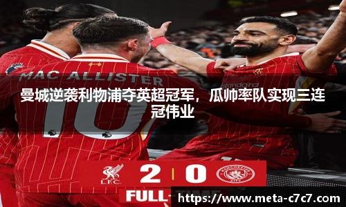 曼城逆袭利物浦夺英超冠军，瓜帅率队实现三连冠伟业
