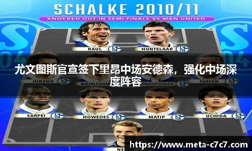 尤文图斯官宣签下里昂中场安德森，强化中场深度阵容