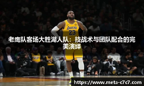 老鹰队客场大胜湖人队：技战术与团队配合的完美演绎