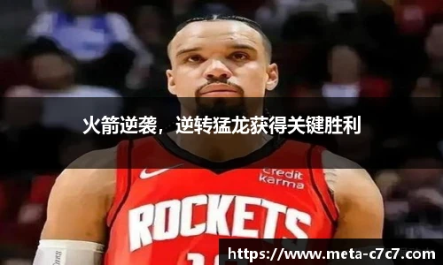 火箭逆袭，逆转猛龙获得关键胜利