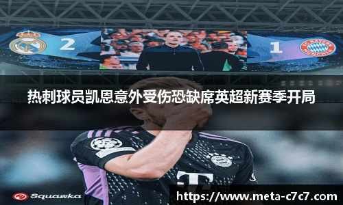 热刺球员凯恩意外受伤恐缺席英超新赛季开局