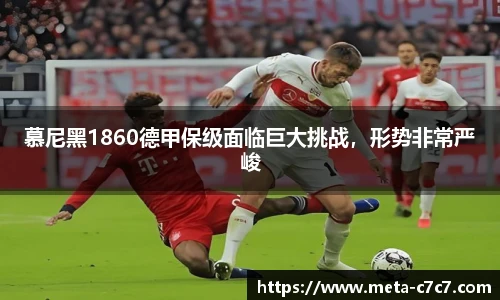 慕尼黑1860德甲保级面临巨大挑战，形势非常严峻