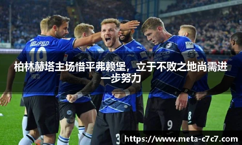 柏林赫塔主场惜平弗赖堡，立于不败之地尚需进一步努力