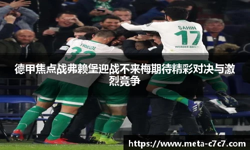 德甲焦点战弗赖堡迎战不来梅期待精彩对决与激烈竞争