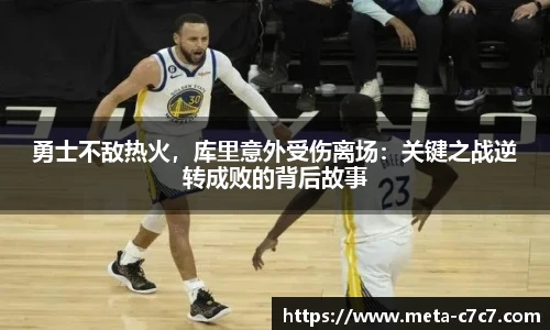 勇士不敌热火，库里意外受伤离场：关键之战逆转成败的背后故事