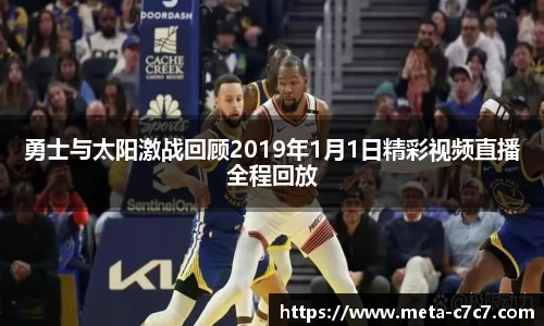 勇士与太阳激战回顾2019年1月1日精彩视频直播全程回放