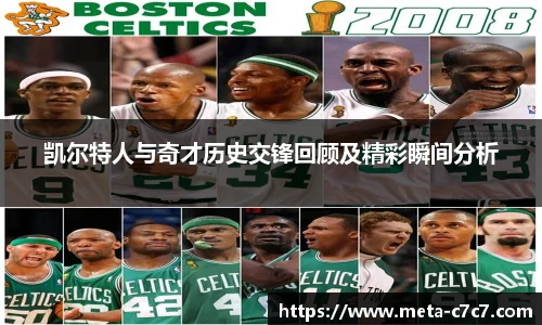 凯尔特人与奇才历史交锋回顾及精彩瞬间分析