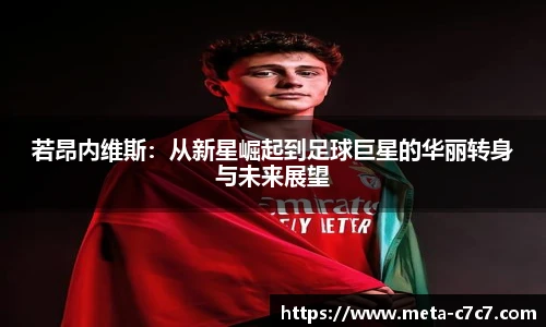 若昂内维斯：从新星崛起到足球巨星的华丽转身与未来展望