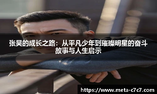 张昊的成长之路：从平凡少年到璀璨明星的奋斗故事与人生启示