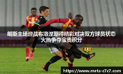朗斯主场迎战布洛涅期待精彩对决双方球员状态火热争夺宝贵积分