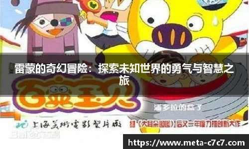 雷蒙的奇幻冒险：探索未知世界的勇气与智慧之旅