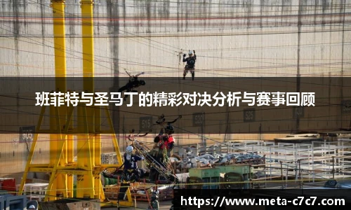 班菲特与圣马丁的精彩对决分析与赛事回顾