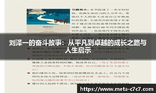 刘泽一的奋斗故事：从平凡到卓越的成长之路与人生启示