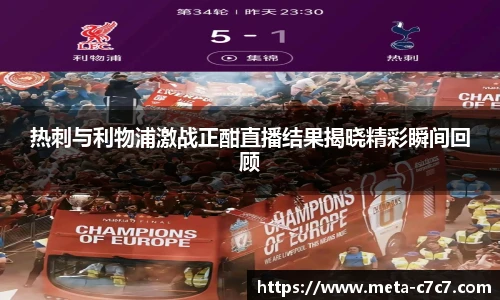 热刺与利物浦激战正酣直播结果揭晓精彩瞬间回顾
