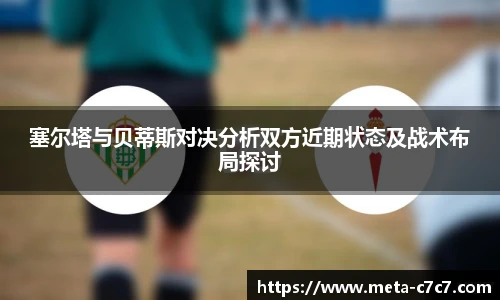 塞尔塔与贝蒂斯对决分析双方近期状态及战术布局探讨