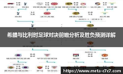 希腊与比利时足球对决前瞻分析及胜负预测详解