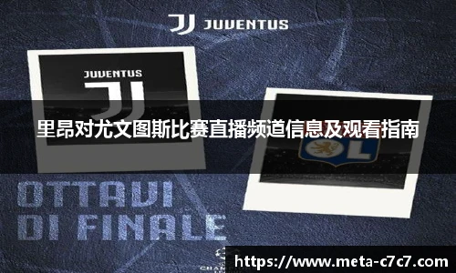 里昂对尤文图斯比赛直播频道信息及观看指南