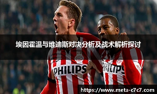 埃因霍温与维迪斯对决分析及战术解析探讨