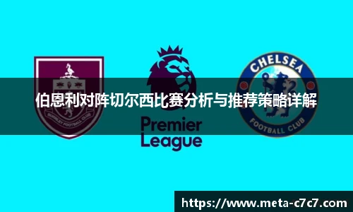 伯恩利对阵切尔西比赛分析与推荐策略详解