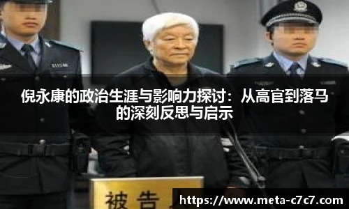 倪永康的政治生涯与影响力探讨:从高官到落马的深刻反思与启示