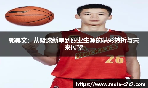 郭昊文:从篮球新星到职业生涯的精彩转折与未来展望