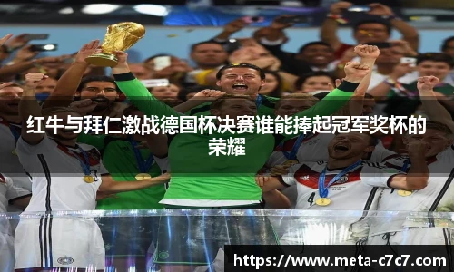 红牛与拜仁激战德国杯决赛谁能捧起冠军奖杯的荣耀