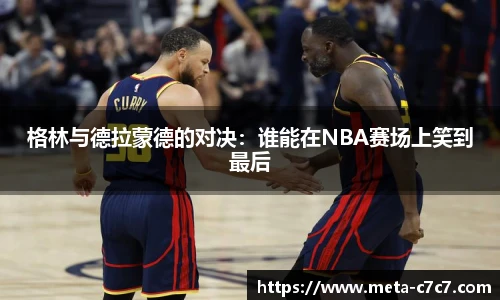 格林与德拉蒙德的对决：谁能在NBA赛场上笑到最后