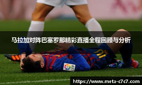 马拉加对阵巴塞罗那精彩直播全程回顾与分析