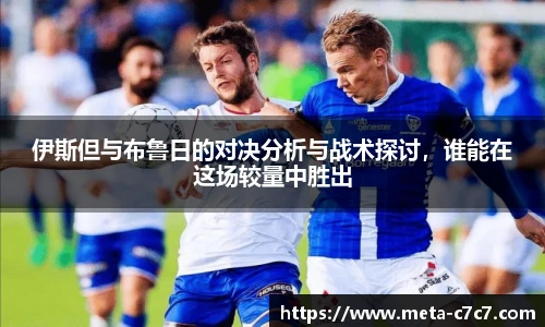 伊斯但与布鲁日的对决分析与战术探讨，谁能在这场较量中胜出